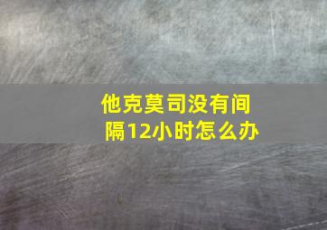 他克莫司没有间隔12小时怎么办