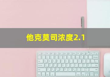 他克莫司浓度2.1