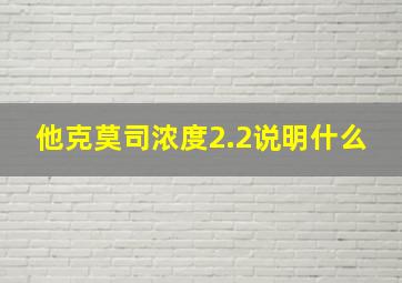 他克莫司浓度2.2说明什么