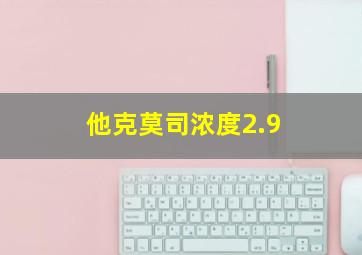 他克莫司浓度2.9