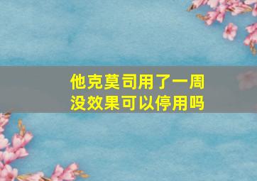 他克莫司用了一周没效果可以停用吗