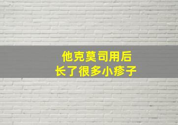 他克莫司用后长了很多小疹子