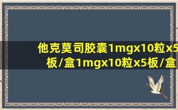 他克莫司胶囊1mgx10粒x5板/盒1mgx10粒x5板/盒