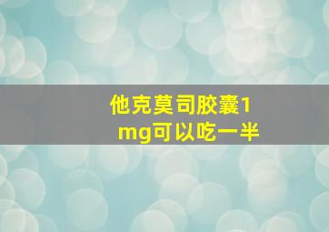 他克莫司胶囊1mg可以吃一半