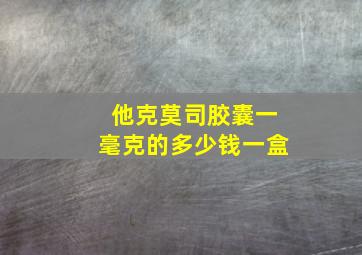 他克莫司胶囊一毫克的多少钱一盒