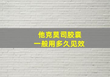 他克莫司胶囊一般用多久见效