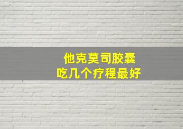 他克莫司胶囊吃几个疗程最好