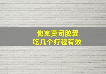 他克莫司胶囊吃几个疗程有效