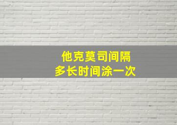 他克莫司间隔多长时间涂一次