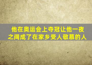 他在奥运会上夺冠让他一夜之间成了在家乡受人敬慕的人