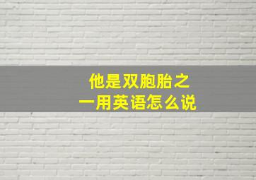 他是双胞胎之一用英语怎么说