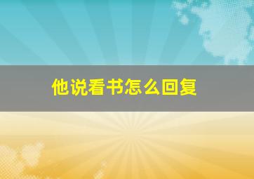 他说看书怎么回复