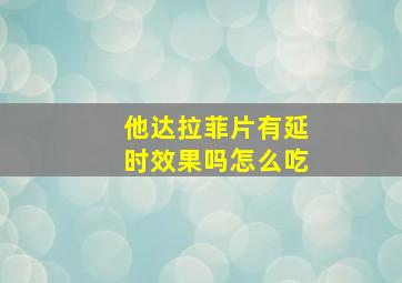 他达拉菲片有延时效果吗怎么吃