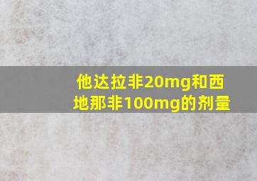 他达拉非20mg和西地那非100mg的剂量