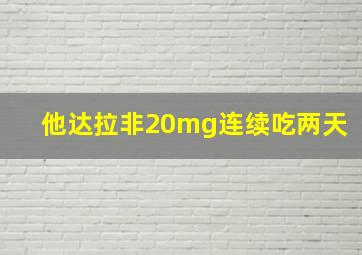 他达拉非20mg连续吃两天