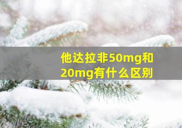 他达拉非50mg和20mg有什么区别