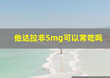 他达拉非5mg可以常吃吗