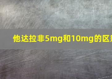 他达拉非5mg和10mg的区别