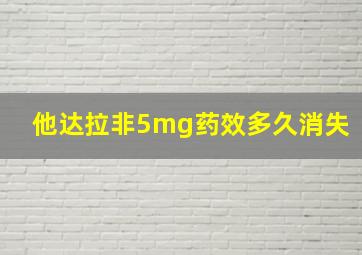 他达拉非5mg药效多久消失