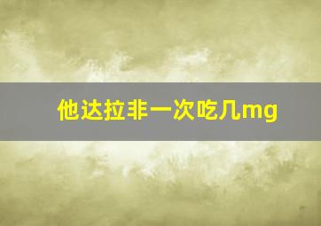 他达拉非一次吃几mg