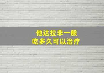 他达拉非一般吃多久可以治疗