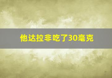 他达拉非吃了30毫克