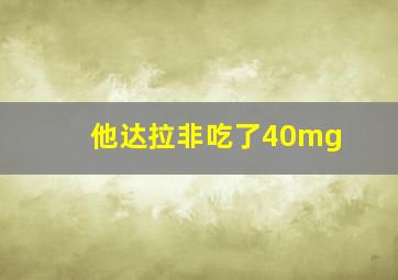 他达拉非吃了40mg