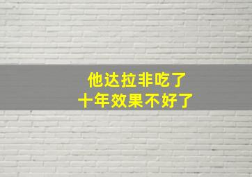 他达拉非吃了十年效果不好了