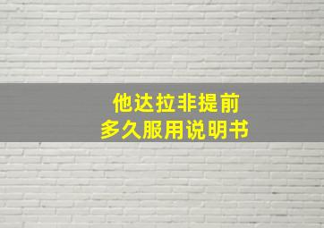 他达拉非提前多久服用说明书