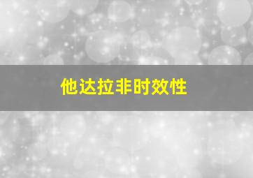 他达拉非时效性