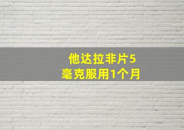 他达拉非片5毫克服用1个月