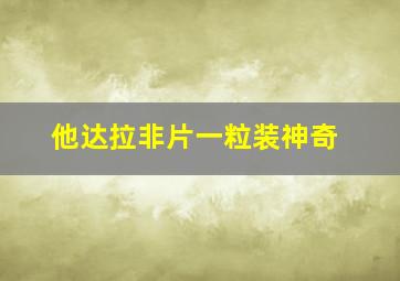 他达拉非片一粒装神奇