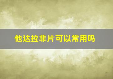 他达拉非片可以常用吗