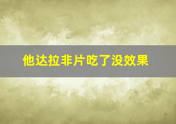 他达拉非片吃了没效果