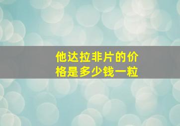 他达拉非片的价格是多少钱一粒