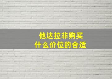 他达拉非购买什么价位的合适