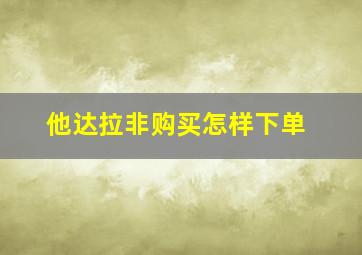 他达拉非购买怎样下单