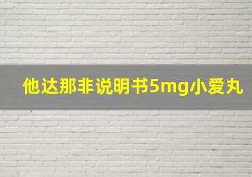 他达那非说明书5mg小爱丸