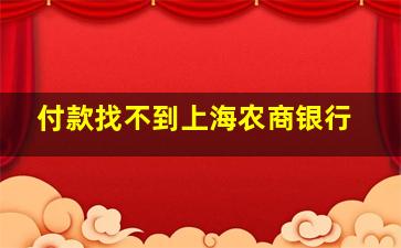 付款找不到上海农商银行