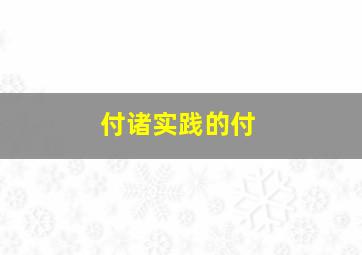 付诸实践的付