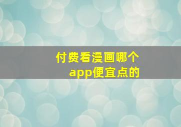 付费看漫画哪个app便宜点的