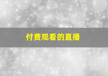 付费观看的直播