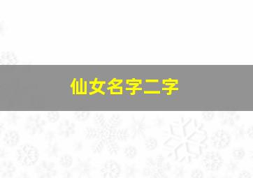 仙女名字二字