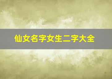 仙女名字女生二字大全