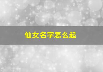 仙女名字怎么起