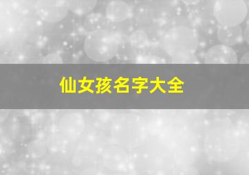 仙女孩名字大全