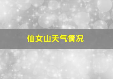 仙女山天气情况