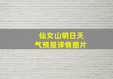 仙女山明日天气预报详情图片