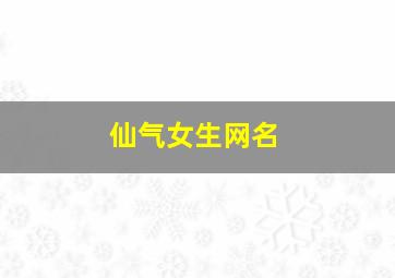 仙气女生网名