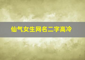 仙气女生网名二字高冷